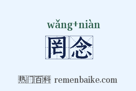 罔念是什么意思的图片